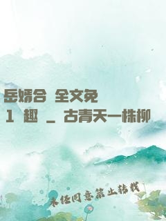 岳婿合體全文免費閱讀1筆趣閣