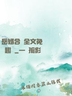 岳婿合體全文免費閱讀筆趣閣