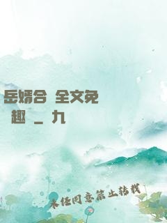 岳婿合體全文免費閱讀筆趣閣