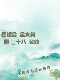 岳婿合體全文免費閱讀筆趣閣