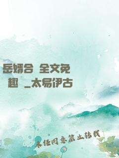 岳婿合體全文免費閱讀筆趣閣