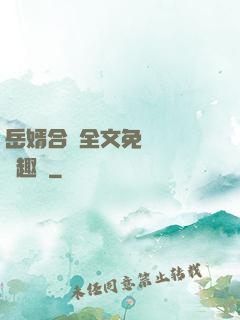 岳婿合體全文免費閱讀筆趣閣