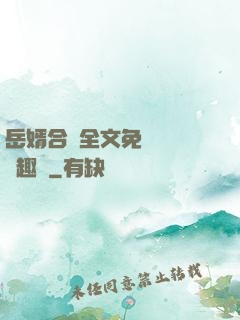 岳婿合體全文免費閱讀筆趣閣