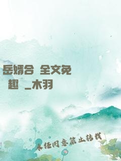 岳婿合體全文免費閱讀筆趣閣
