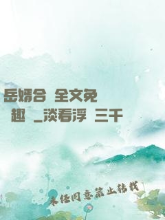 岳婿合體全文免費閱讀筆趣閣