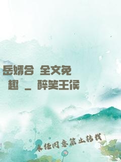 岳婿合體全文免費閱讀筆趣閣