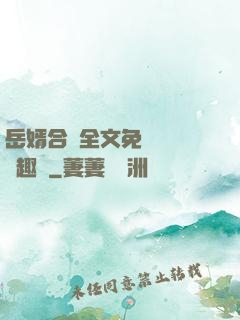 岳婿合體全文免費閱讀筆趣閣