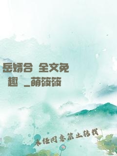 岳婿合體全文免費閱讀筆趣閣