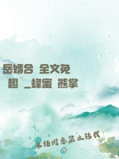 岳婿合體全文免費閱讀筆趣閣