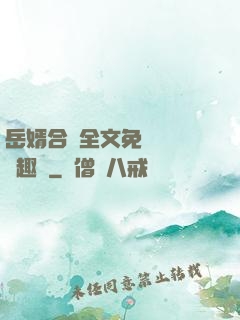 岳婿合體全文免費閱讀筆趣閣