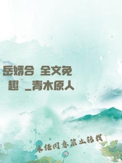 岳婿合體全文免費閱讀筆趣閣