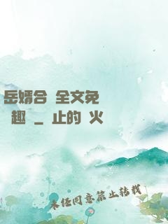 岳婿合體全文免費閱讀筆趣閣