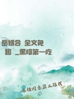 岳婿合體全文免費閱讀筆趣閣