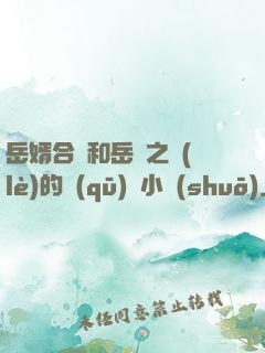 岳婿合體和岳倫之樂(lè)的區(qū)別小說(shuō)