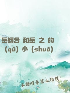 岳婿合體和岳倫之樂的區(qū)別小說(shuō)