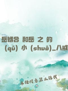 岳婿合體和岳倫之樂的區(qū)別小說(shuō)