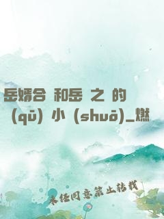 岳婿合體和岳倫之樂的區(qū)別小說(shuō)