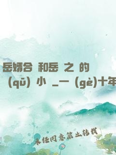 岳婿合體和岳倫之樂的區(qū)別小說