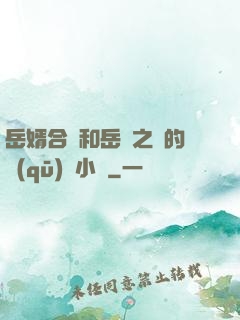 岳婿合體和岳倫之樂的區(qū)別小說