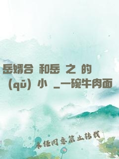 岳婿合體和岳倫之樂的區(qū)別小說