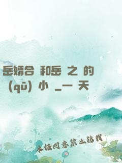 岳婿合體和岳倫之樂的區(qū)別小說