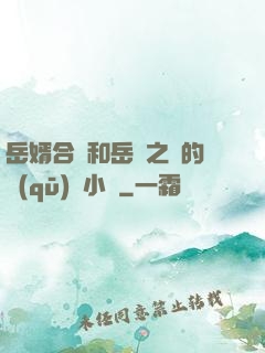 岳婿合體和岳倫之樂的區(qū)別小說