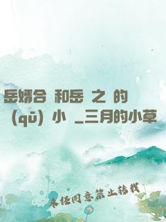 岳婿合體和岳倫之樂的區(qū)別小說