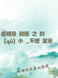 岳婿合體和岳倫之樂的區(qū)別小說
