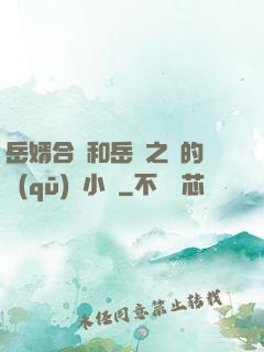 岳婿合體和岳倫之樂的區(qū)別小說