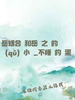 岳婿合體和岳倫之樂的區(qū)別小說