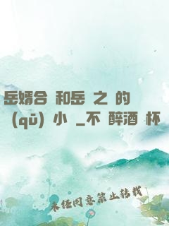 岳婿合體和岳倫之樂的區(qū)別小說