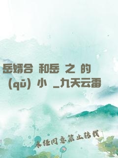 岳婿合體和岳倫之樂的區(qū)別小說