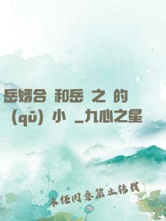 岳婿合體和岳倫之樂的區(qū)別小說