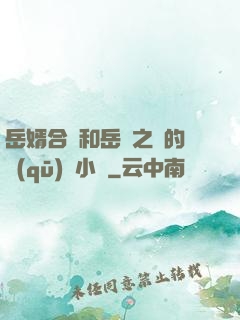 岳婿合體和岳倫之樂的區(qū)別小說