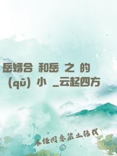 岳婿合體和岳倫之樂的區(qū)別小說