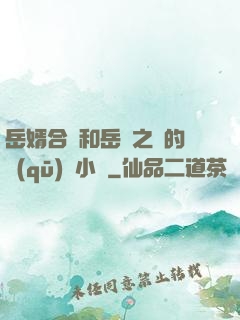 岳婿合體和岳倫之樂的區(qū)別小說