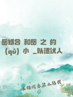 岳婿合體和岳倫之樂的區(qū)別小說