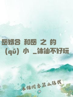 岳婿合體和岳倫之樂的區(qū)別小說