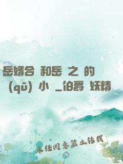 岳婿合體和岳倫之樂的區(qū)別小說