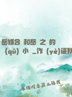 岳婿合體和岳倫之樂的區(qū)別小說
