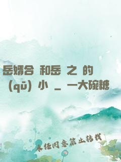 岳婿合體和岳倫之樂的區(qū)別小說