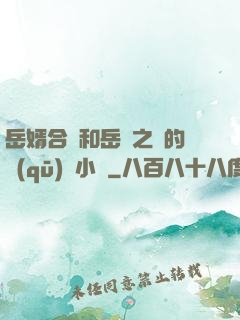 岳婿合體和岳倫之樂的區(qū)別小說