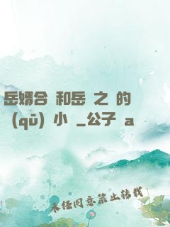 岳婿合體和岳倫之樂的區(qū)別小說