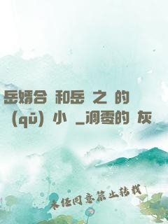 岳婿合體和岳倫之樂的區(qū)別小說