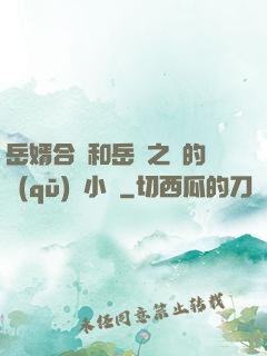 岳婿合體和岳倫之樂的區(qū)別小說