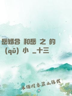 岳婿合體和岳倫之樂的區(qū)別小說