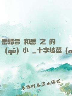 岳婿合體和岳倫之樂的區(qū)別小說