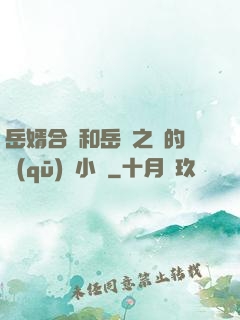 岳婿合體和岳倫之樂的區(qū)別小說