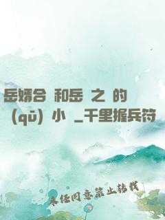 岳婿合體和岳倫之樂的區(qū)別小說
