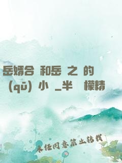 岳婿合體和岳倫之樂的區(qū)別小說